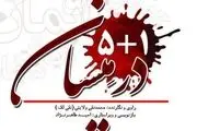 کتاب «۱+۵ در میسان» منتشر شد/ عکس
