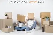 خدمات باربری مازندران برای اسباب کشی

