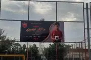 نام یک شهید بر زمین شماره ۲ ورزشگاه اختصاصی پرسپولیس