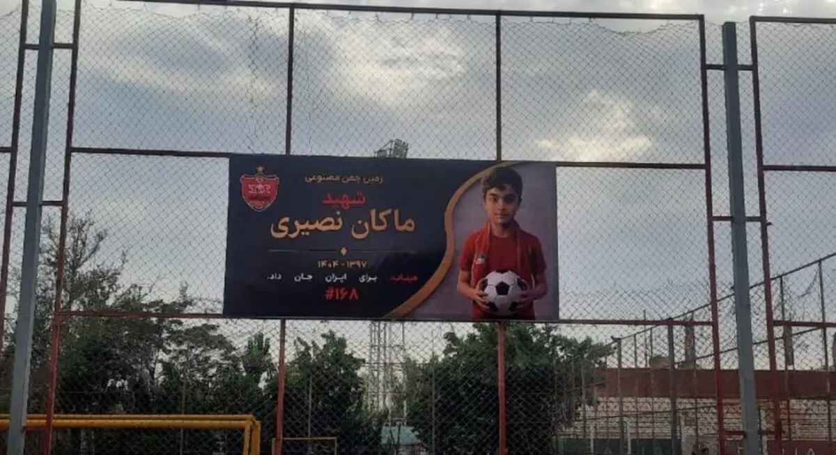 نام یک شهید بر زمین شماره ۲ ورزشگاه اختصاصی پرسپولیس