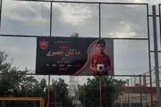 نام یک شهید بر زمین شماره ۲ ورزشگاه اختصاصی پرسپولیس