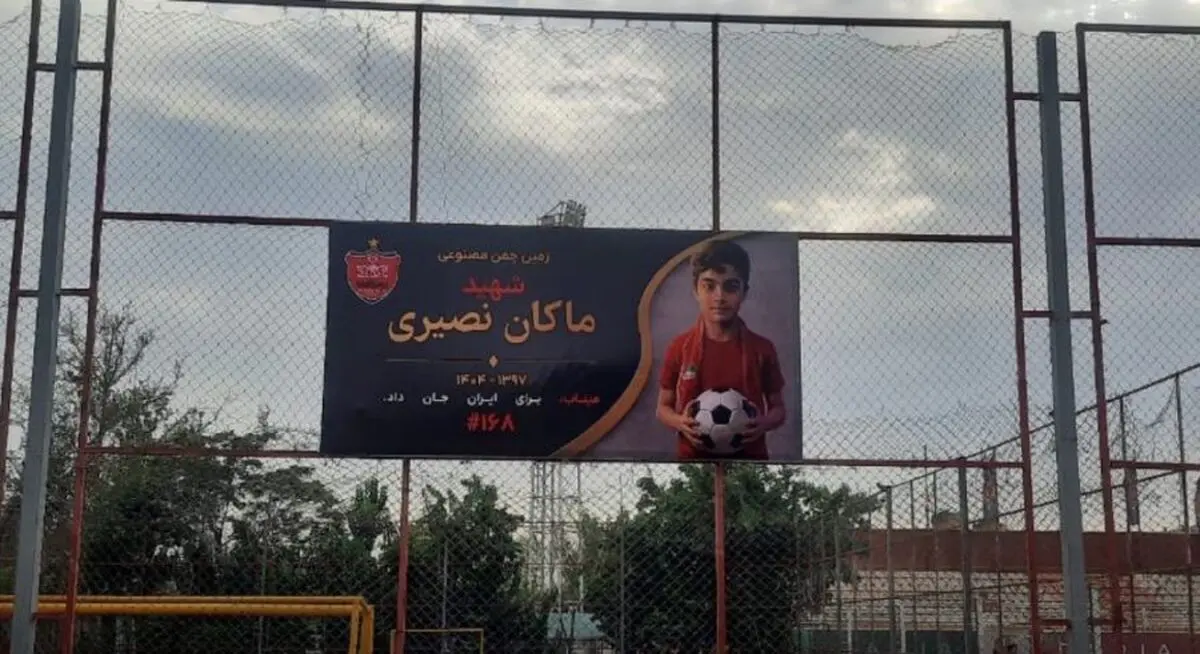نام یک شهید بر زمین شماره ۲ ورزشگاه اختصاصی پرسپولیس