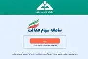 واریز سود سهام عدالت کمتر از یک ماه دیگر