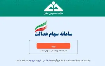 بازگرداندن سهام عدالت به دولت خلاف قانون است