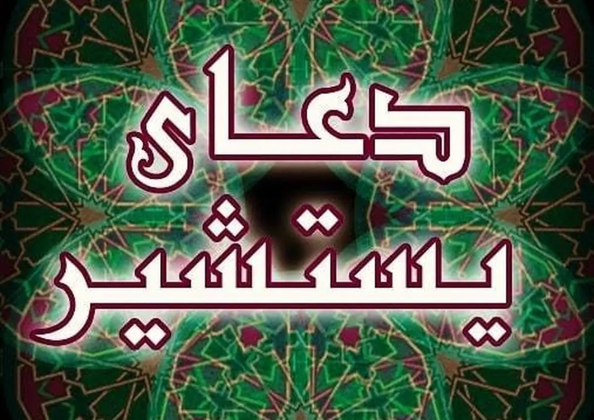 دعایی حیرت انگیز برای رهایی از عذاب قبر و حاجت روایی