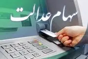  سود سهام عدالت بلوکه شد!
