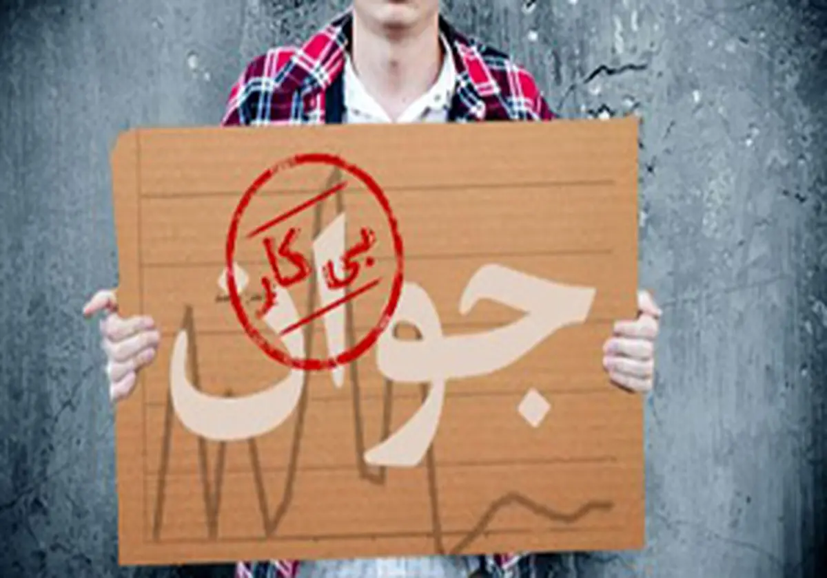 بیکاری جوانان در مناطق روستایی کشور
