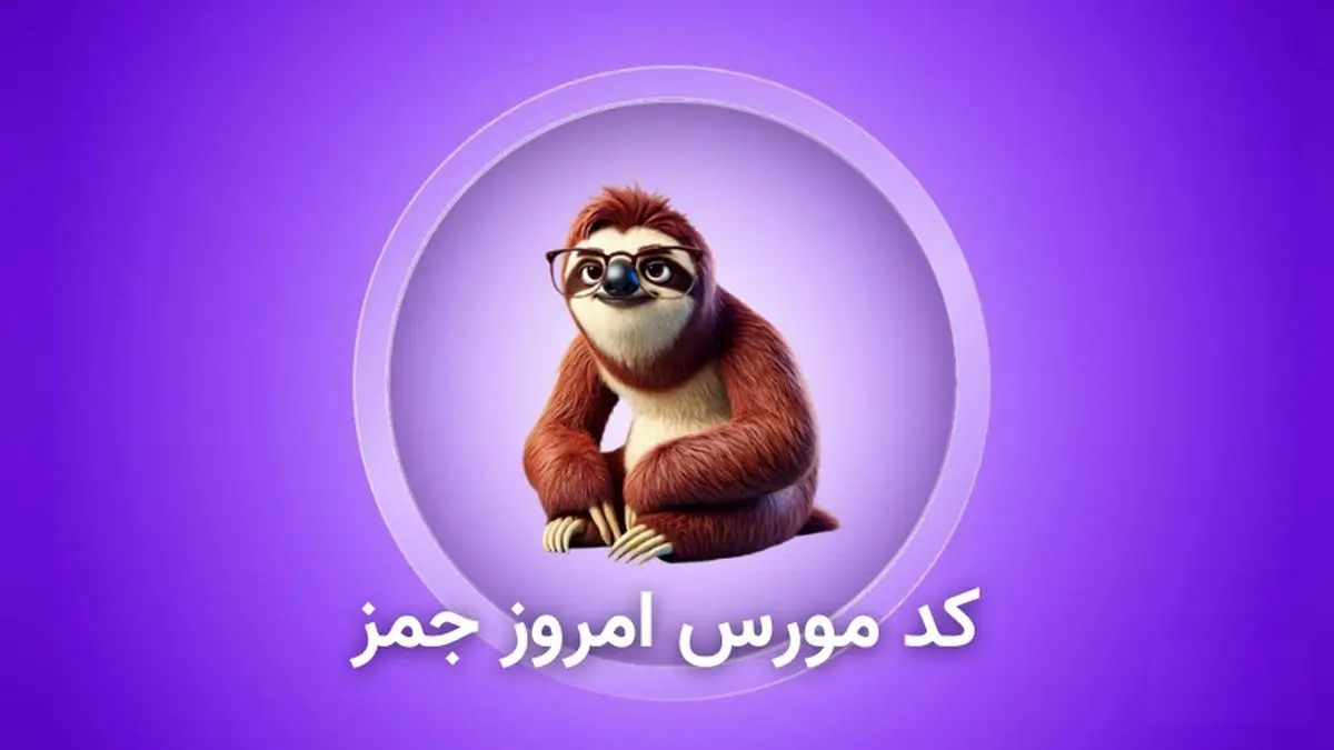 کد مورس و کارت بازی امروز همستر ۵ فروردین