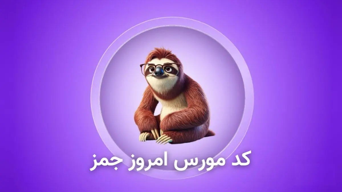 کد مورس و کارت بازی امروز همستر ۵ فروردین

