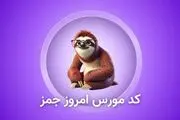 کد مورس و کارت بازی امروز همستر ۵ فروردین

