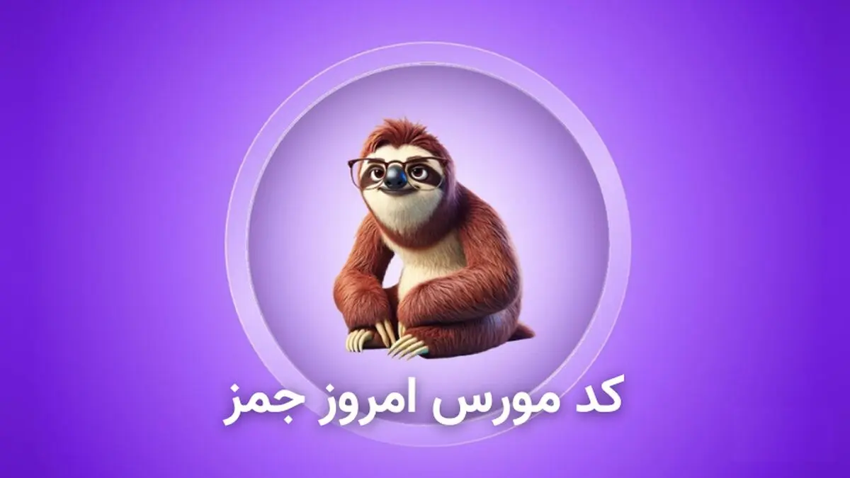 کد مورس و کارت بازی امروز همستر ۵ فروردین

