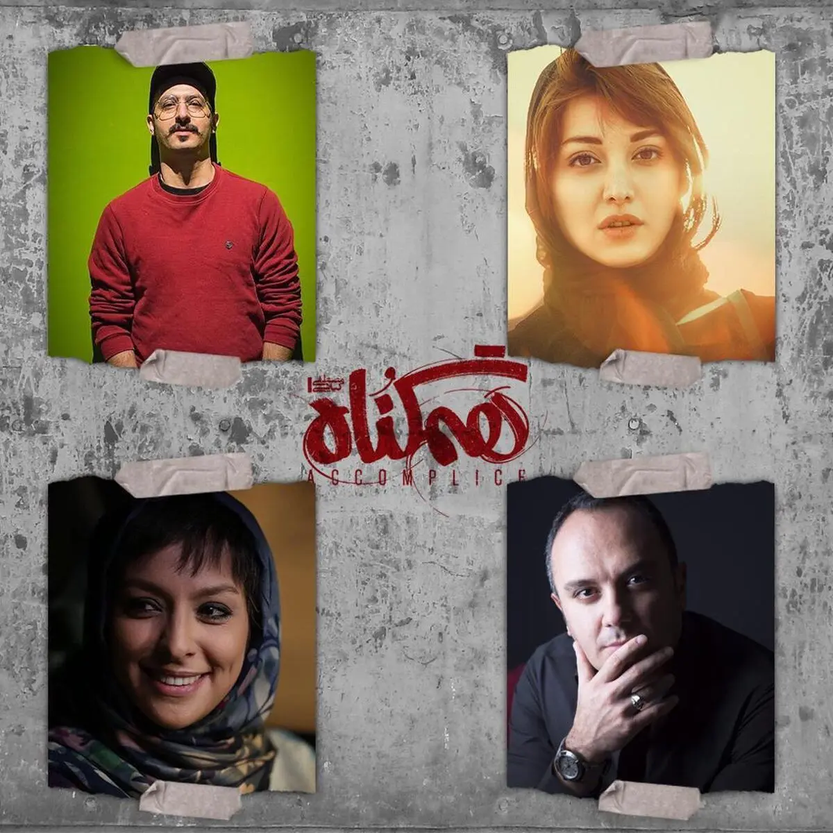 گریم «هم‌گناه» مجری ممنوع التصویر/ تصاویر
