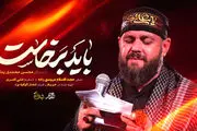 نماهنگ «باید برخاست» با صدای محسن محمدی پناه