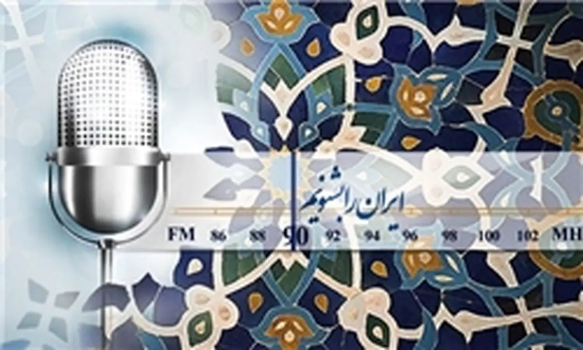 ویژه برنامههای رادیو ایران در ۱۳ آبان