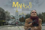 از پوستر جهانی «ماهور» رونمایی شد