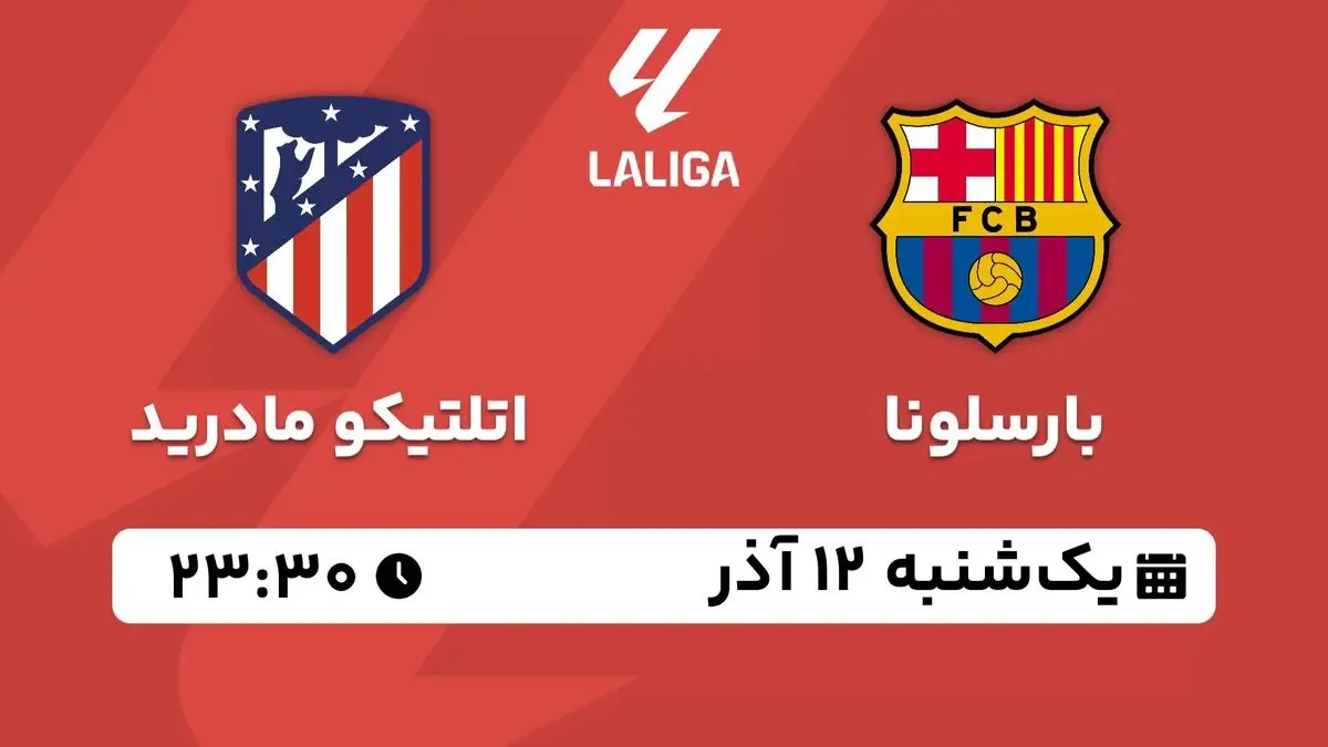 پخش زنده لالیگا اسپانیا: بارسلونا - اتلتیکو مادرید یکشنبه 12 آذر 1402
