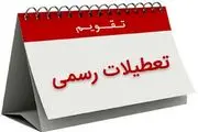 تقویم و تعطیلی های بهمن ماه 1402 به همراه مناسبتها