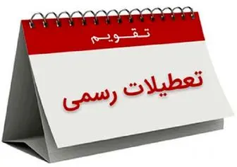 تقویم و تعطیلی های بهمن ماه 1402 به همراه مناسبتها