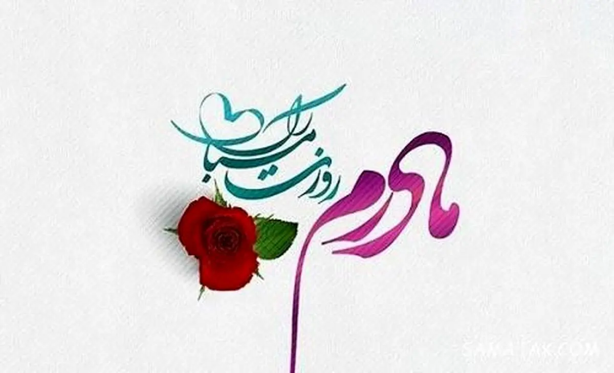 کلیپ آخ مامان عاشقتم تکرارش هرشب عادته به مناسبت روز مادر