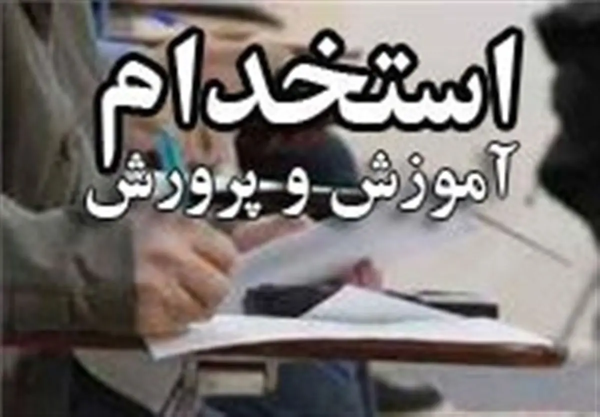 انجام بزرگترین استخدام تاریخ ایران +جزئیات