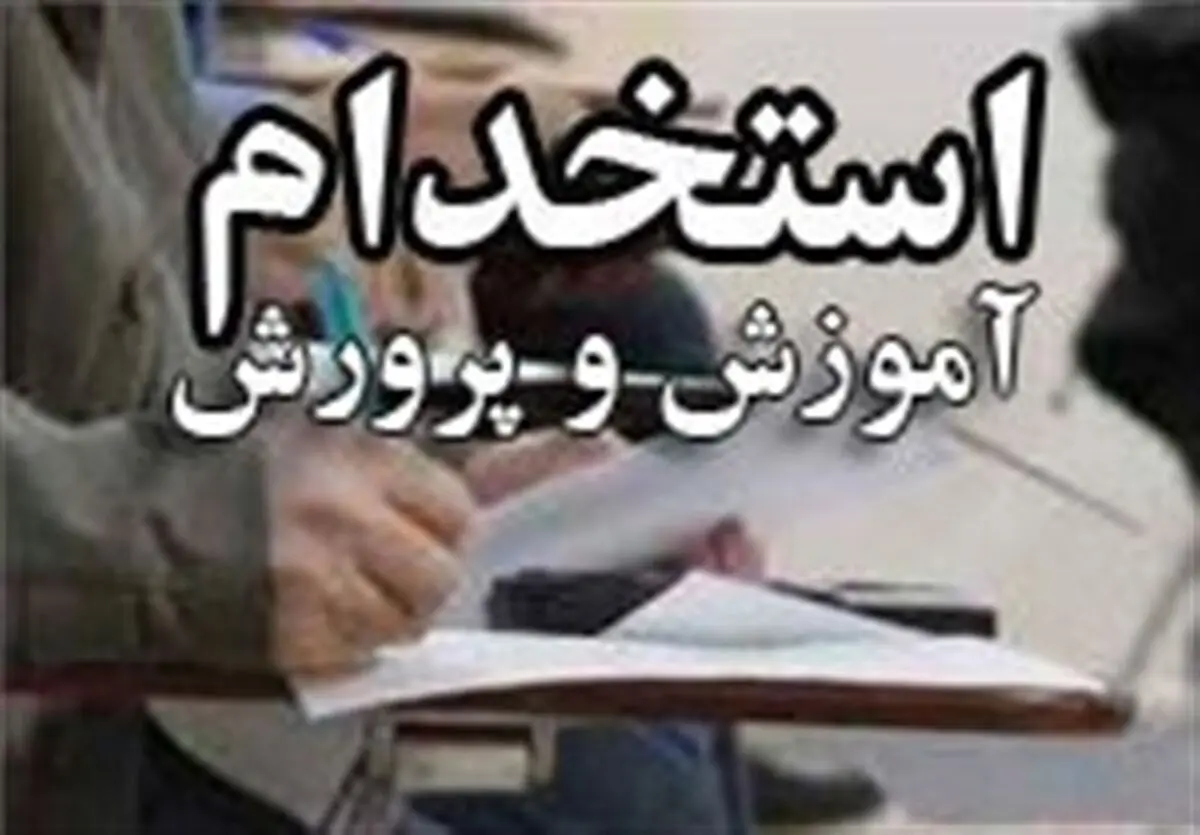 خبر خوش برای معلمان/۷۰ هزار معلم در آموزش و پرورش استخدام می‌شوند