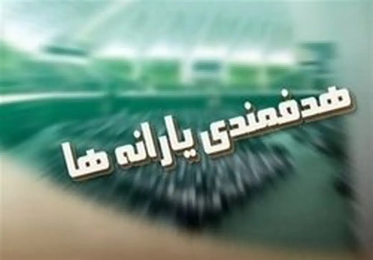  حذف یارانه پردرآمد‌ها به نفع کم‌درآمد‌ها در سال ۹۸ 