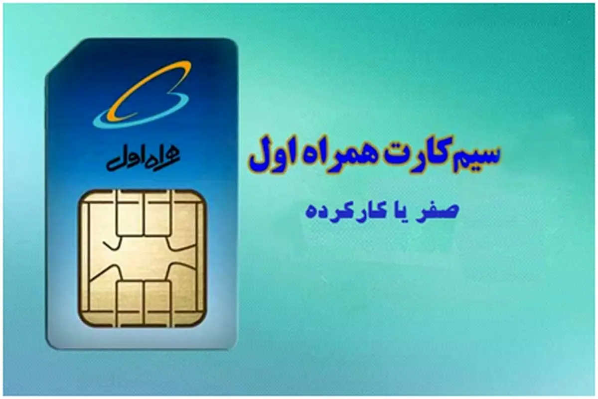 کدوم سیم کارت رو بخرم، صفر یا کارکرده؟