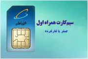 کدوم سیم کارت رو بخرم، صفر یا کارکرده؟