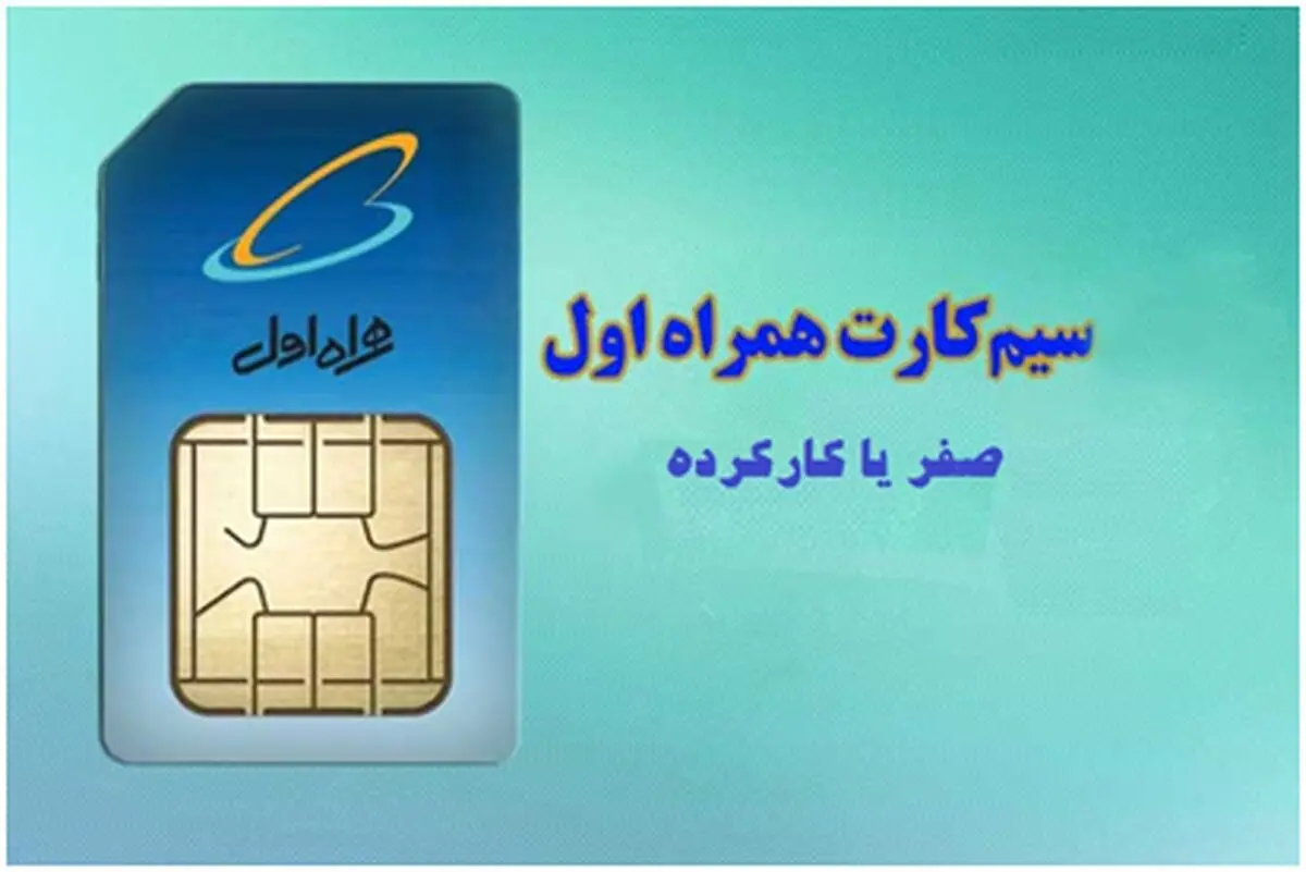 کدوم سیم کارت رو بخرم، صفر یا کارکرده؟