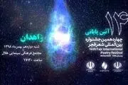 جایزه جشنواره شعر فجر برای کسی که از جمهوری اسلامی متنفر است!/ تصاویر