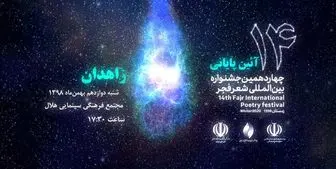 جایزه جشنواره شعر فجر برای کسی که از جمهوری اسلامی متنفر است!/ تصاویر