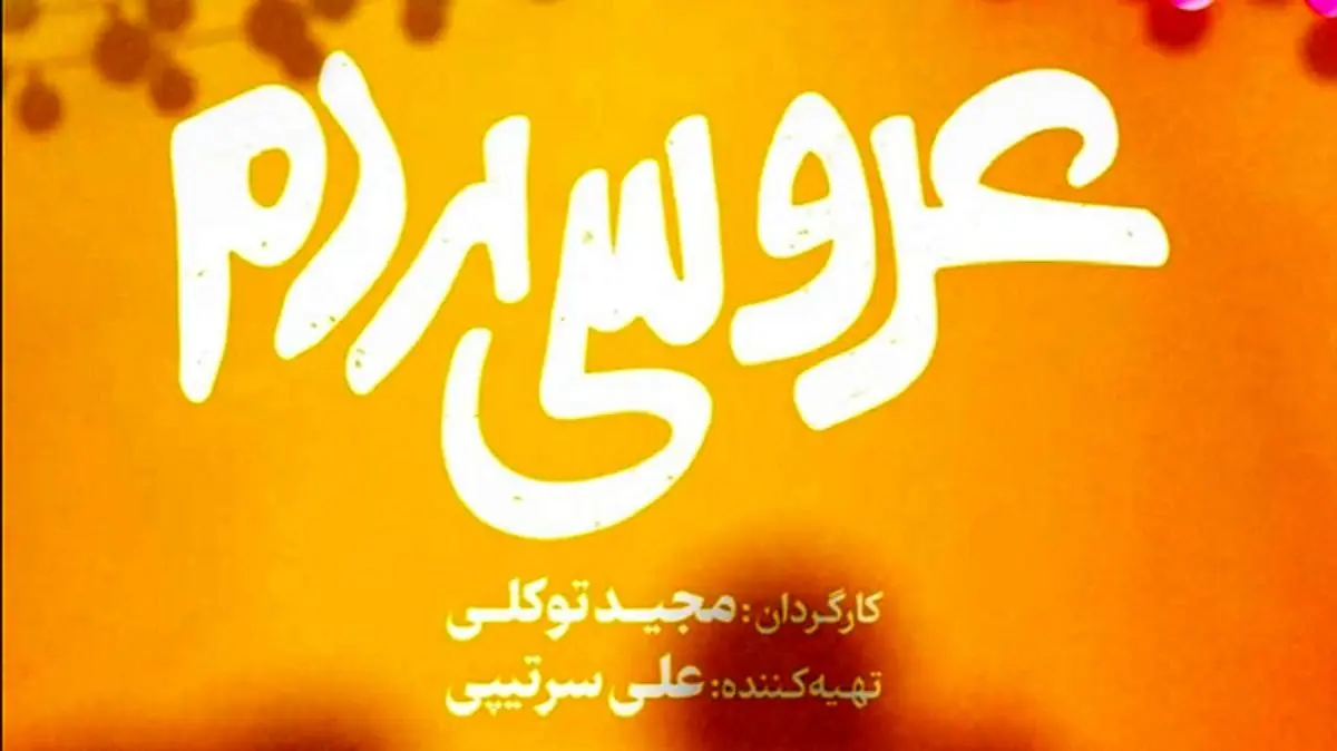 «عروسی مردم» از ۱۷ خرداد به سینماها میآید