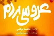 «عروسی مردم» از ۱۷ خرداد به سینما‌ها می‌آید