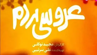 «عروسی مردم» از ۱۷ خرداد به سینما‌ها می‌آید