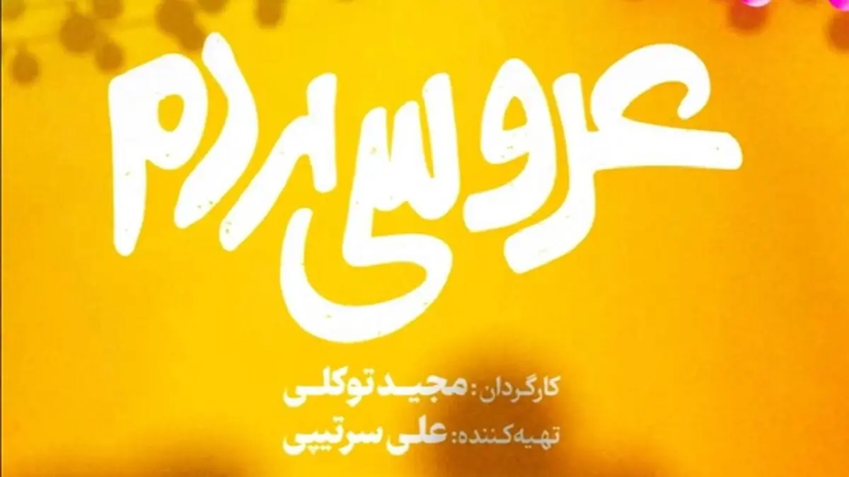 «عروسی مردم» از ۱۷ خرداد به سینما‌ها می‌آید