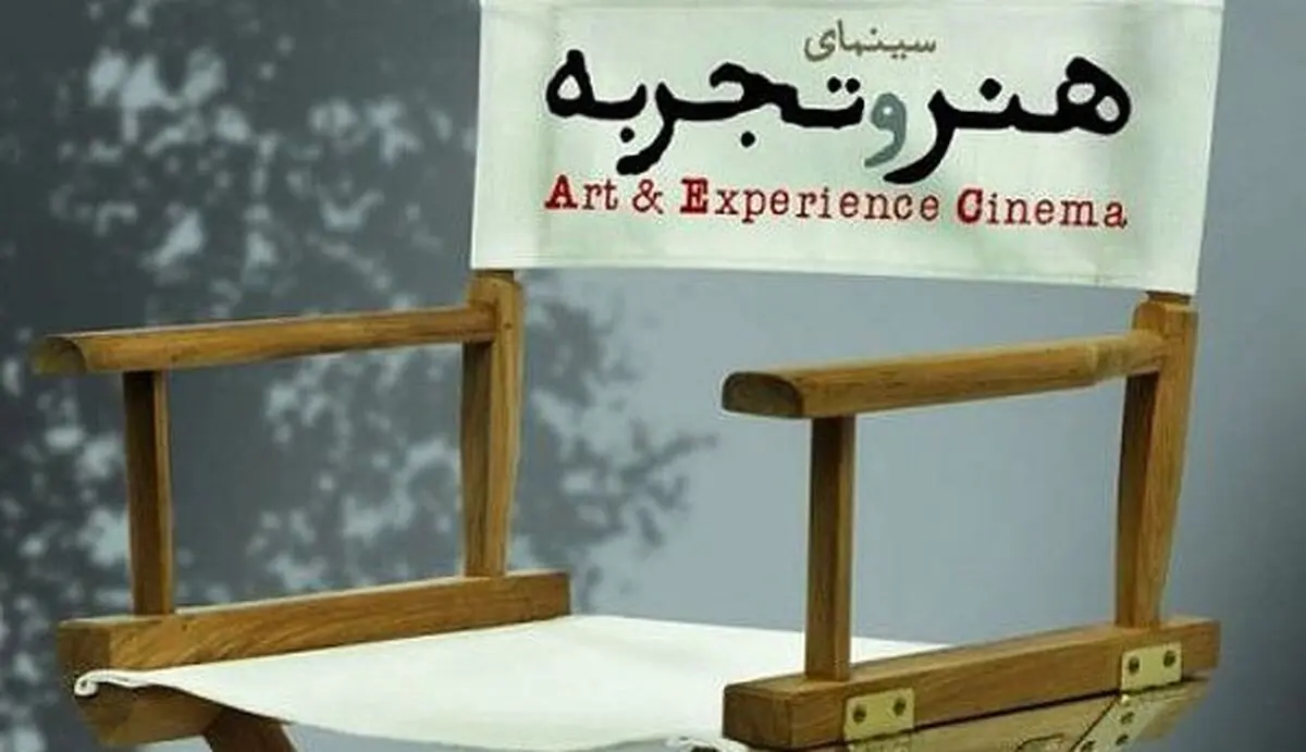 تغییر در شیوه اکران فیلم های گروه «هنر و تجربه» 