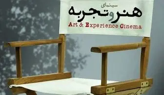 اکران فیلم‌های «هنر و تجربه» در ایام جشنواره فیلم فجر ادامه خواهد اشت
