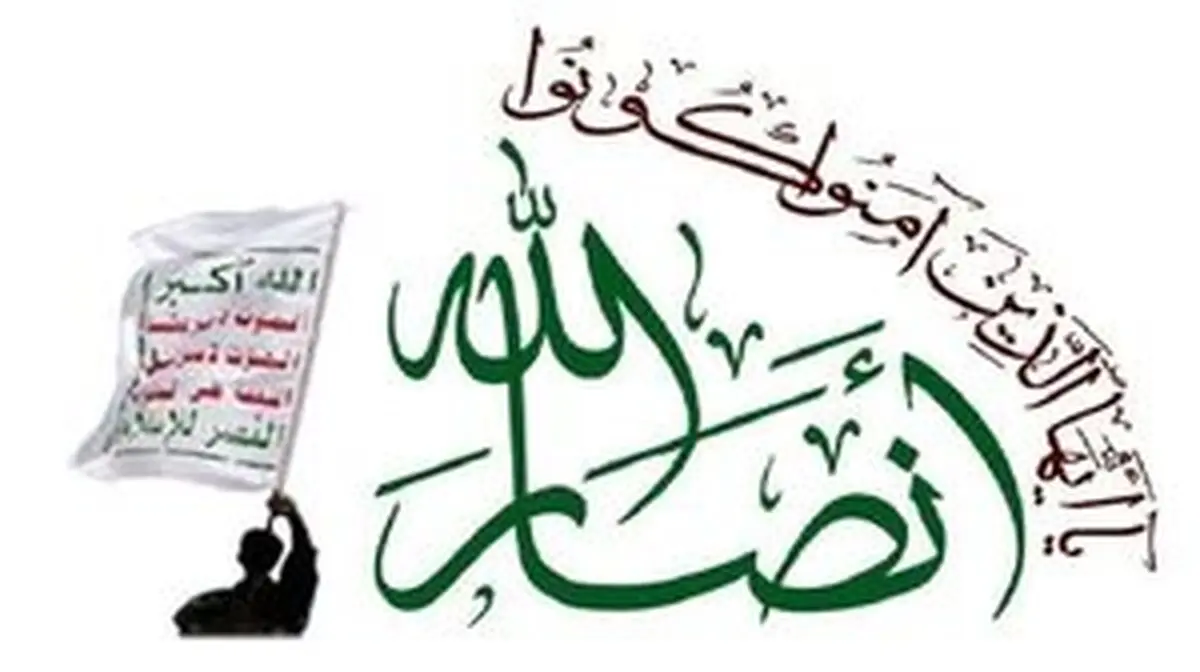 
انصارالله: در کنار لبنان و مقاومت آن هستیم
