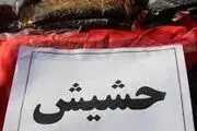 کشف ۳۰ کیلوگرم حشیش در تهران
