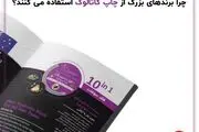 چرا برندهای بزرگ از چاپ کاتالوگ استفاده می کنند؟
