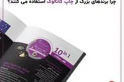 چرا برندهای بزرگ از چاپ کاتالوگ استفاده می کنند؟

