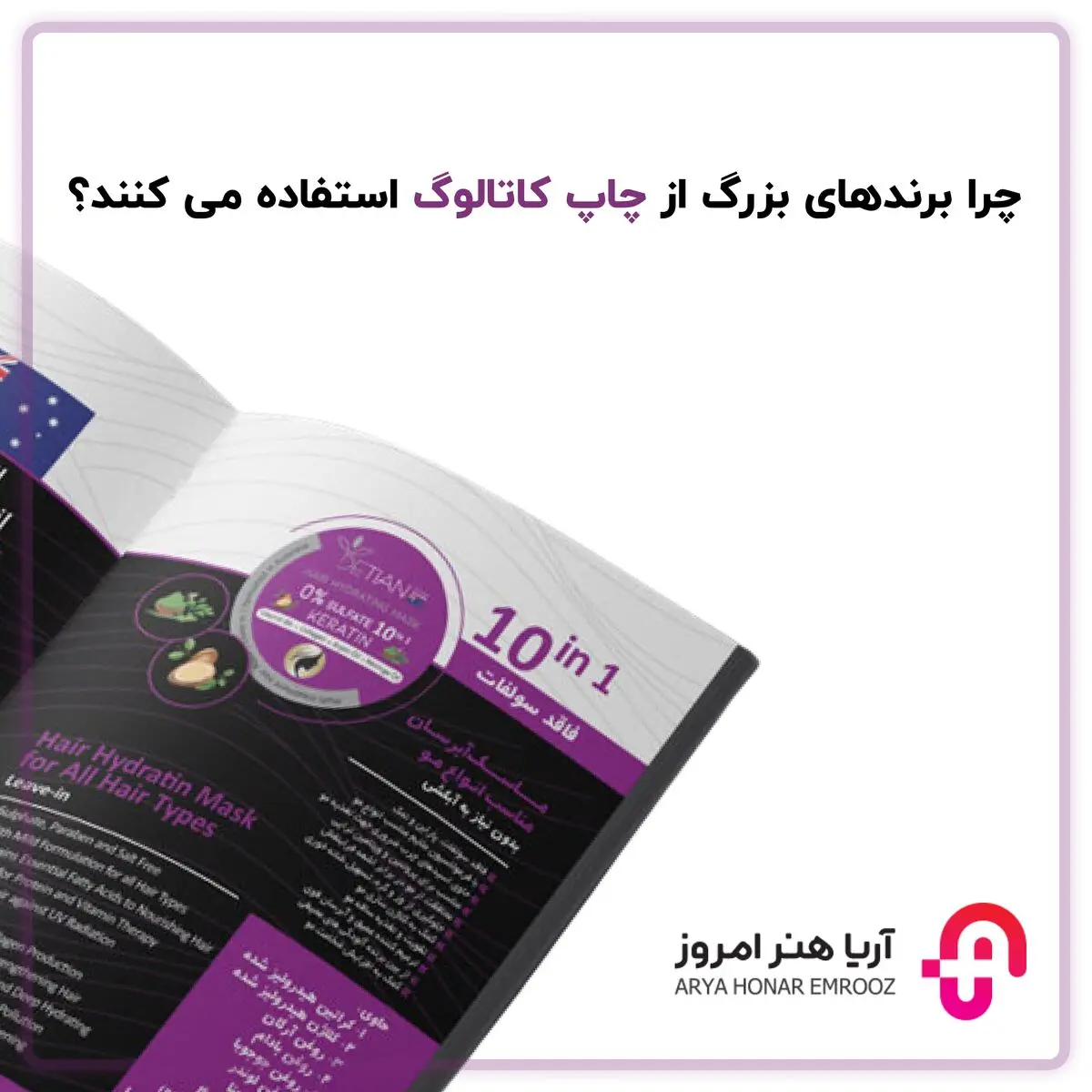 چرا برندهای بزرگ از چاپ کاتالوگ استفاده می کنند؟
