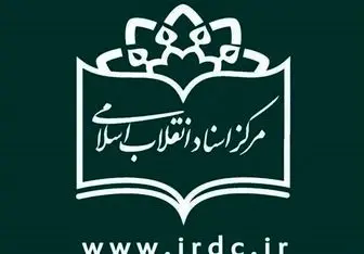 صفحه «استان‌ها» در پایگاه مرکز اسناد انقلاب اسلامی آغاز به کار کرد
