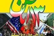 تجمع عظیم ضد استکباری در روز ۱۳ آبان در تهران