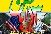 تجمع عظیم ضد استکباری در روز ۱۳ آبان در تهران