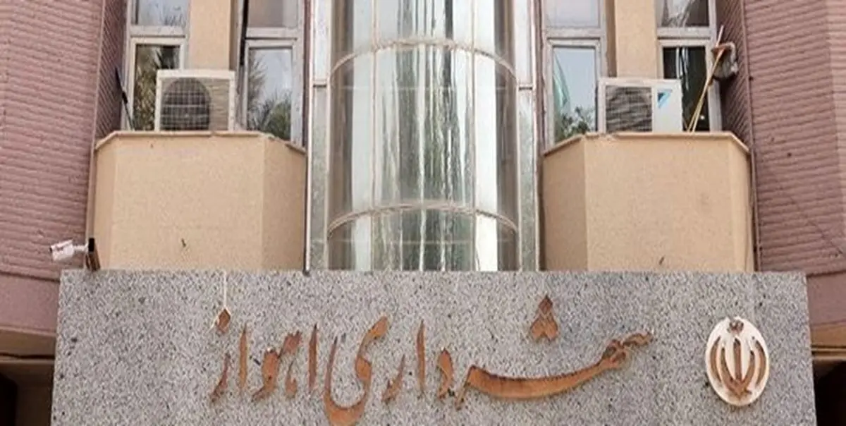 اقدام جالب شهردار جوان اهواز