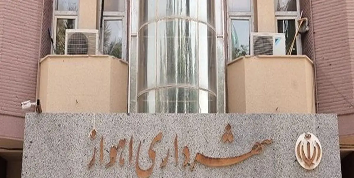 اقدام جالب شهردار جوان اهواز