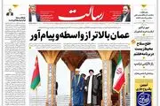 عمان بالاتر از واسطه و پیام‌آور /اردوغان رئیس‌جمهور ترکیه ماند /تسهیل تأمین مسکن مستأجران/پیشخوان