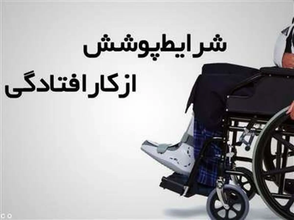 چگونه بیمه از کار افتادگی بگیریم؟
