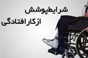 چگونه بیمه از کار افتادگی بگیریم؟

